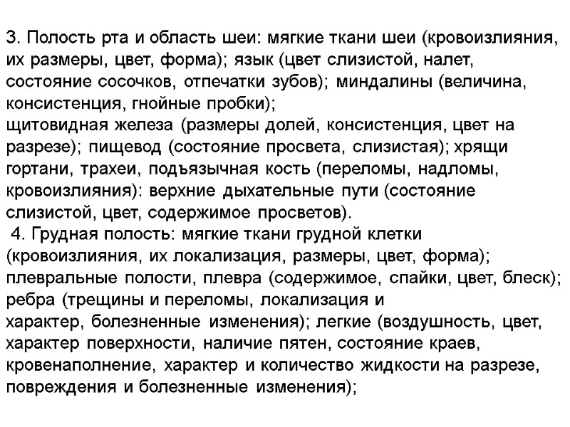 3. Полость рта и область шеи: мягкие ткани шеи (кровоизлияния, их размеры, цвет, форма);